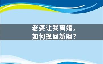 老婆让我离婚，如何挽回婚姻？