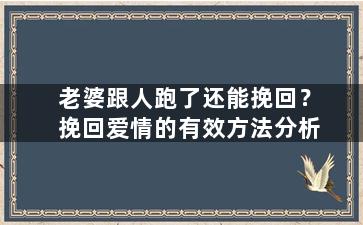 老婆跟人跑了还能挽回？挽回爱情的有效方法分析