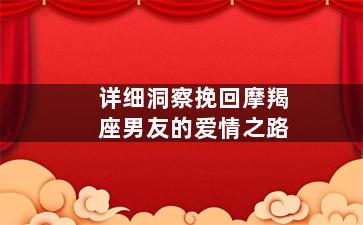详细洞察挽回摩羯座男友的爱情之路