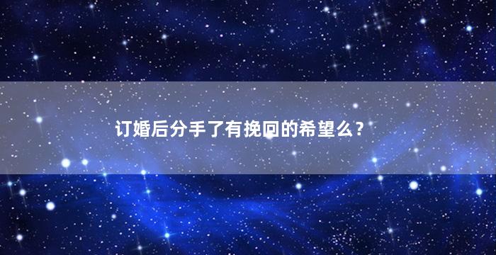 订婚后分手了有挽回的希望么？