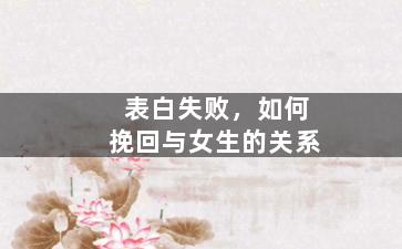 表白失败，如何挽回与女生的关系