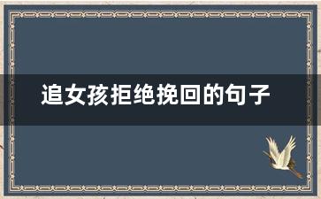 追女孩拒绝挽回的句子