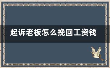 起诉老板怎么挽回工资钱（起诉后老板还是不给工资怎么办）