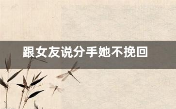 跟女友说分手她不挽回