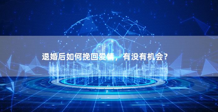 退婚后如何挽回爱情，有没有机会？