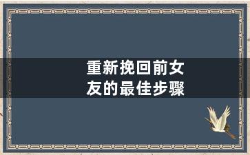 重新挽回前女友的最佳步骤