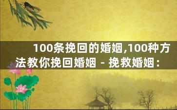 100条挽回的婚姻,100种方法教你挽回婚姻