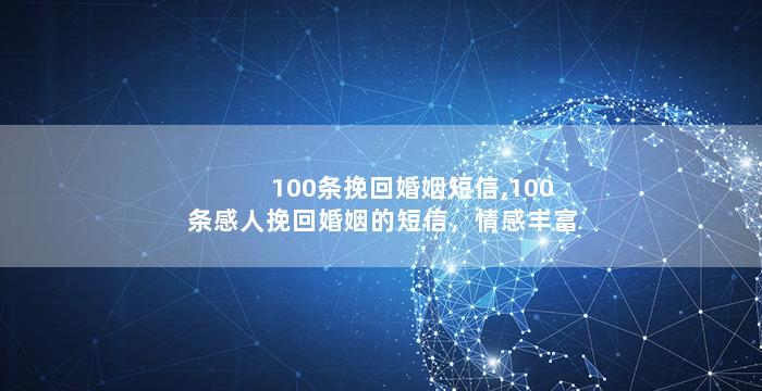100条挽回婚姻短信,100条感人挽回婚姻的短信，情感丰富