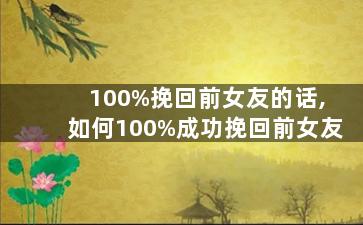100%挽回前女友的话,如何100%成功挽回前女友