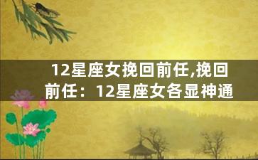 12星座女挽回前任,挽回前任：12星座女各显神通