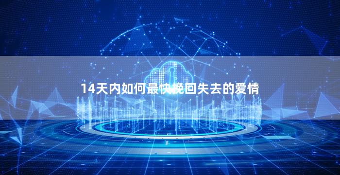 14天内如何最快挽回失去的爱情