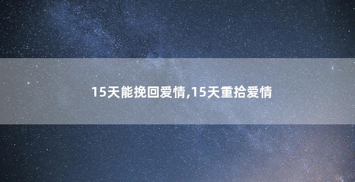15天能挽回爱情,15天重拾爱情