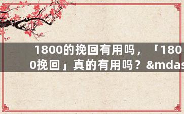 1800的挽回有用吗，「1800挽回」真的有用吗？——重新思考感情挽回策略