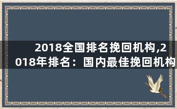 2018全国排名挽回机构,2018年排名：国内最佳挽回机构