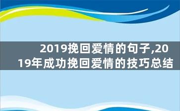 2019挽回爱情的句子,2019年成功挽回爱情的技巧总结