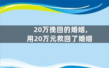 20万挽回的婚姻,用20万元救回了婚姻