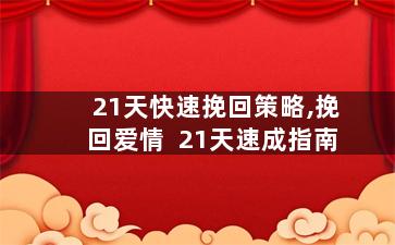 21天快速挽回策略,挽回爱情  21天速成指南