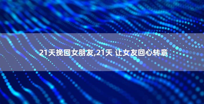 21天挽回女朋友,21天