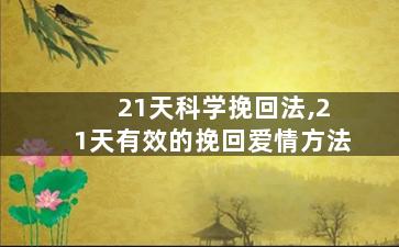 21天科学挽回法,21天有效的挽回爱情方法