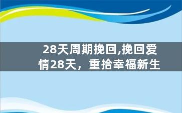 28天周期挽回,挽回爱情28天，重拾幸福新生