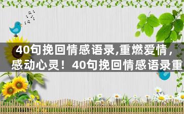 40句挽回情感语录,重燃爱情，感动心灵！40句挽回情感语录重新梳理