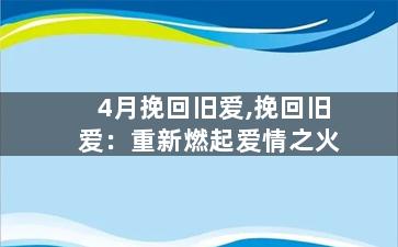 4月挽回旧爱,挽回旧爱：重新燃起爱情之火