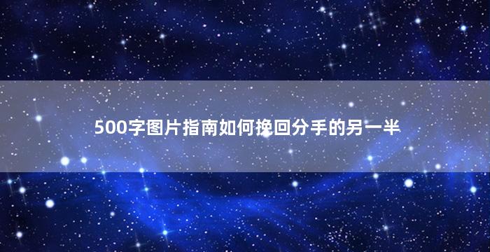 500字图片指南如何挽回分手的另一半（图片头像分手的挽留）