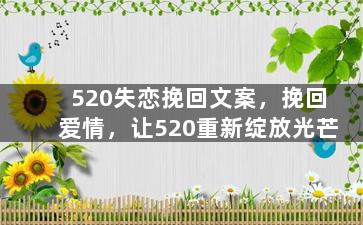 520失恋挽回文案，挽回爱情，让520重新绽放光芒