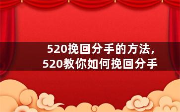 520挽回分手的方法,520教你如何挽回分手