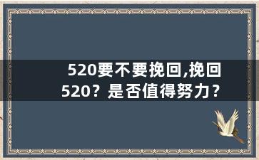 520要不要挽回,挽回520？是否值得努力？