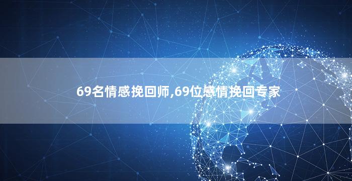 69名情感挽回师,69位感情挽回专家
