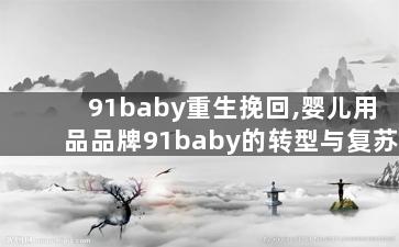 91baby重生挽回,婴儿用品品牌91baby的转型与复苏