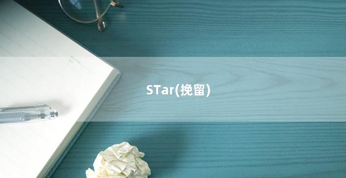STar(挽留)