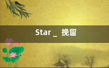 Star _  挽留