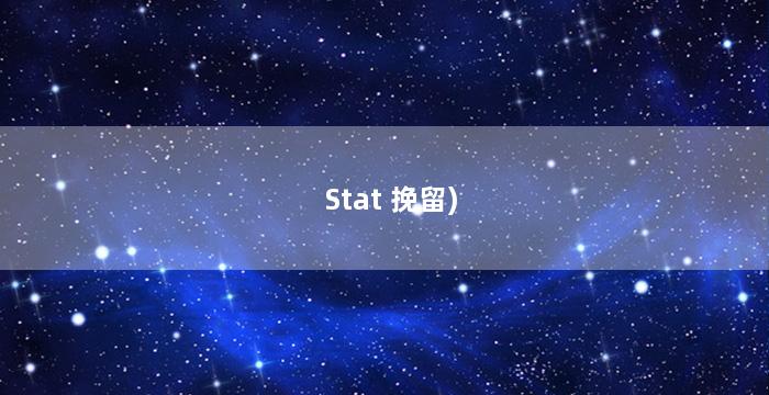Stat 挽留)