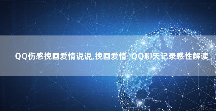QQ伤感挽回爱情说说,挽回爱情