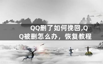 QQ删了如何挽回,QQ被删怎么办，恢复教程