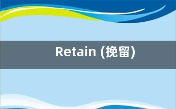 Retain (挽留)