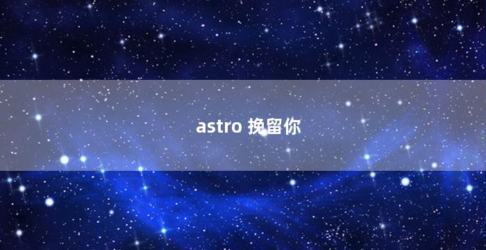 astro 挽留你