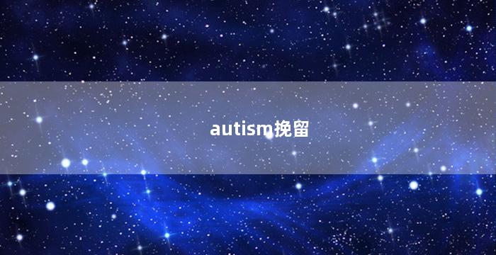 autism挽留