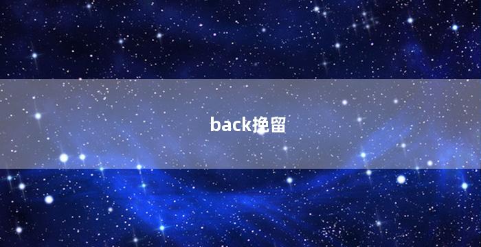 back挽留