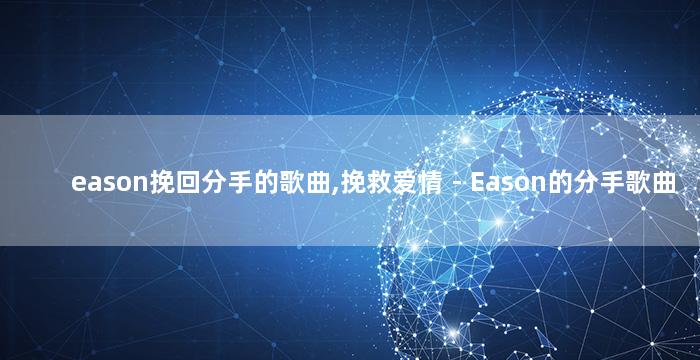 eason挽回分手的歌曲,挽救爱情