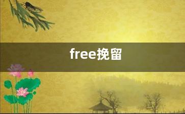 free挽留