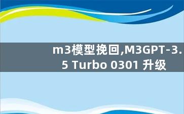 m3模型挽回,M3GPT-3.5