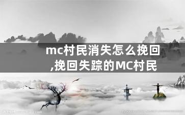 mc村民消失怎么挽回,挽回失踪的MC村民