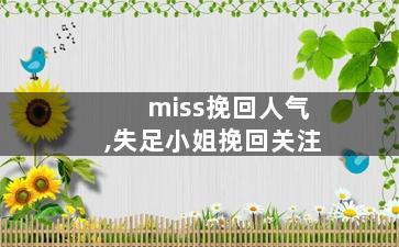 miss挽回人气,失足小姐挽回关注