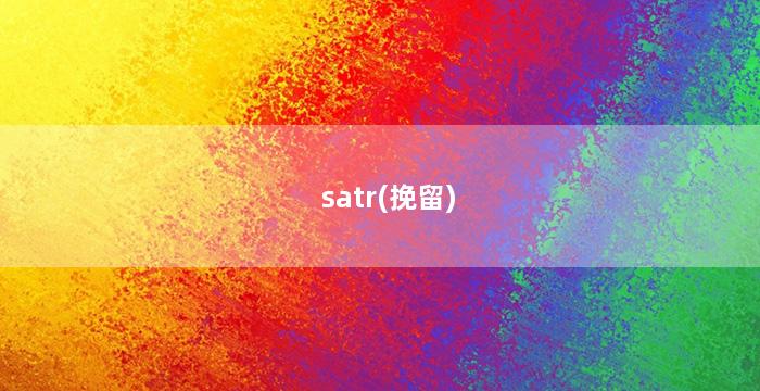satr(挽留)