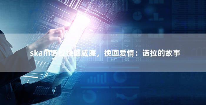 skam诺拉挽回威廉，挽回爱情：诺拉的故事