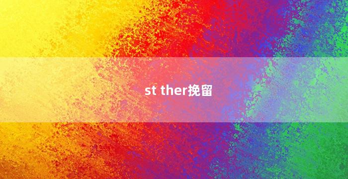 st ther挽留