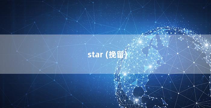 star (挽留)